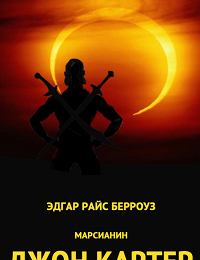 Эдгар Берроуз «Дочь тысячи джеддаков»